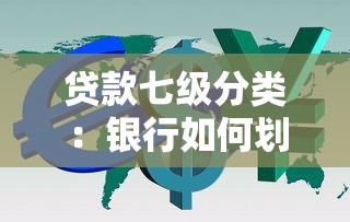 贷款七级分类：银行如何划分贷款风险等级？
