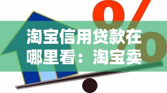 淘宝信用贷款在哪里看：淘宝卖家信用贷款入口如何查找