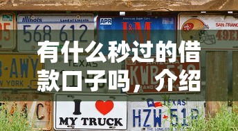 有什么秒过的借款口子吗，介绍五个2025最新当前逾期借钱100%能借到平台