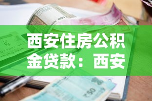 西安住房公积金贷款：西安公积金贷款最新利率是多少