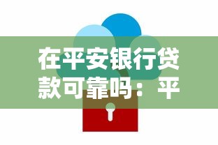 在平安银行贷款可靠吗：平安银行的贷款服务值得信赖吗