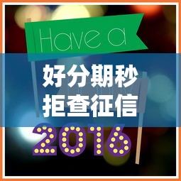 好分期秒拒查征信吗，整理五个2025最新贷款新口子