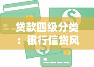 贷款四级分类：银行信贷风险如何划分等级