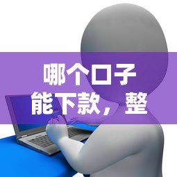 哪个口子能下款，整理五个2025最新花了可以贷款的平台