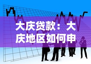 大庆贷款：大庆地区如何申请个人资金支持