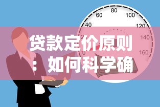 贷款定价原则：如何科学确定贷款价格标准