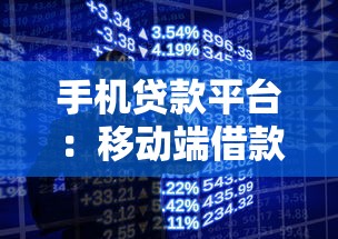 手机贷款平台：移动端借款渠道如何选择