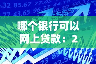 哪个银行可以网上贷款：2025年哪些银行支持在线贷款
