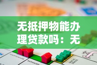 无抵押物能办理贷款吗：无抵押贷款需要满足哪些条件