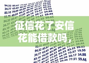 征信花了安信花能借款吗，省内五个2025最新16岁贷款平台