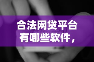 合法网贷平台有哪些软件，国内五大2025最新好通过的贷款平台