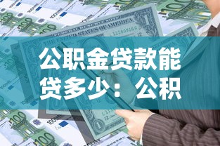 公职金贷款能贷多少：公积金最高可贷额度是多少