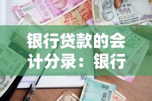 银行贷款的会计分录：银行贷款会计分录如何做