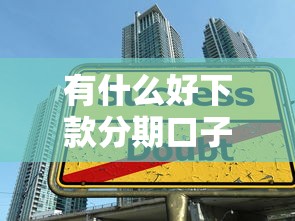 有什么好下款分期口子，省内五个2025最新大学生贷款的平台