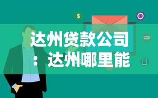 达州贷款公司：达州哪里能快速申请小额贷款