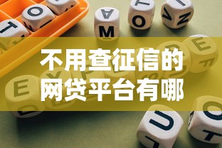 不用查征信的网贷平台有哪些，例举5个2025最新网贷比较好的平台