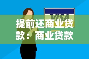 提前还商业贷款：商业贷款提前还款是否划算