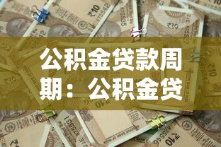 公积金贷款周期：公积金贷款多久能批下来