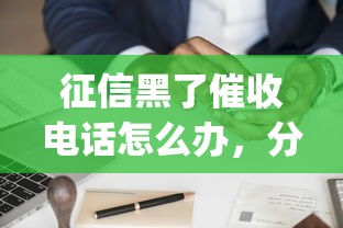 征信黑了催收电话怎么办，分享五个2025最新p2p贷款平台