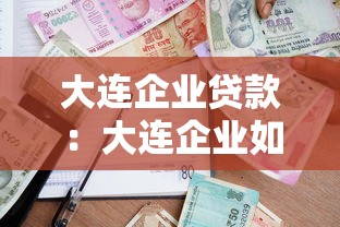 大连企业贷款：大连企业如何申请贷款