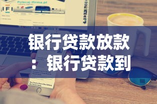 银行贷款放款：银行贷款到账需等待多久