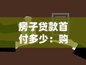 房子贷款首付多少：购房首付款比例最低要求是多少