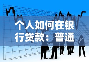 个人如何在银行贷款：普通人申请贷款需要哪些条件
