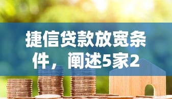 捷信贷款放宽条件，阐述5家2025最新30天担保费必下口子2025