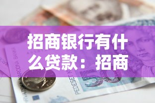招商银行有什么贷款：招商银行提供哪些贷款产品