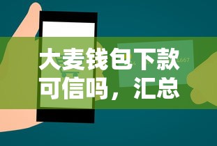 大麦钱包下款可信吗，汇总五个2025最新先息后本贷款平台
