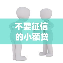 不要征信的小额贷款：急需小额资金哪里能免征信借款