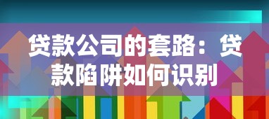 贷款公司的套路：贷款陷阱如何识别