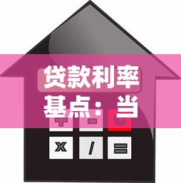 贷款利率基点：当前房贷加点幅度如何计算