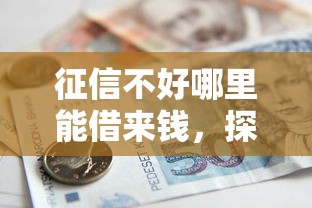 征信不好哪里能借来钱，探讨五款2025最新借款平台不看征信不看负债
