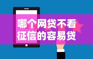哪个网贷不看征信的容易贷款，汇总五个2025最新十大贷款平台排名不分先后