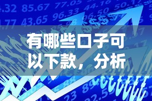 有哪些口子可以下款，分析五个2025最新无视一切包下款的口子