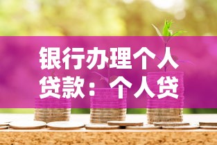 银行办理个人贷款：个人贷款申请需要哪些条件