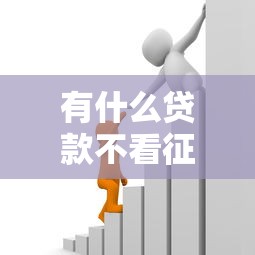 有什么贷款不看征信的：哪些借款渠道不查征信记录