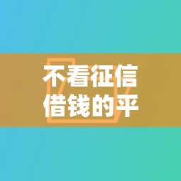 不看征信借钱的平台100%能借到，推荐五个2025最新好贷款的平台
