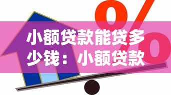 小额贷款能贷多少钱：小额贷款最高能贷多少