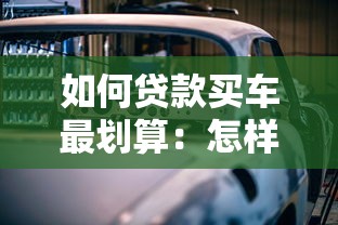 如何贷款买车最划算：怎样买车贷款最省钱
