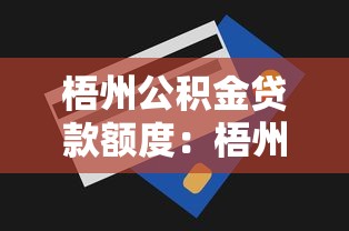 梧州公积金贷款额度：梧州公积金最高能贷多少