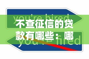 不查征信的贷款有哪些：哪些贷款产品不查个人征信？