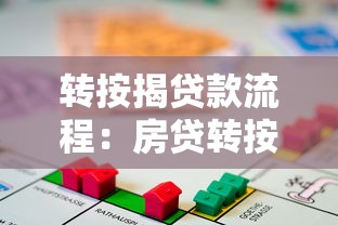 转按揭贷款流程：房贷转按揭如何办理手续
