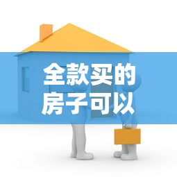全款买的房子可以抵押贷款吗：全款房能否办理抵押贷款