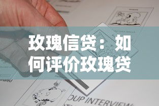 玫瑰信贷：如何评价玫瑰贷款产品？