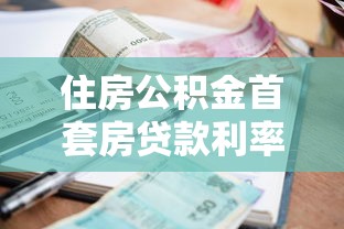 住房公积金首套房贷款利率：首套房公积金贷款利率最新标准是什么