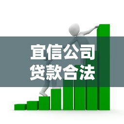 宜信公司贷款合法吗：宜信贷款业务是否合规合法