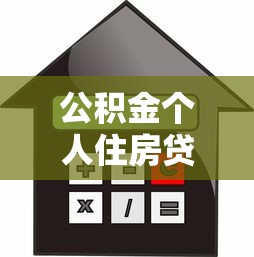 公积金个人住房贷款：如何办理公积金购房贷款