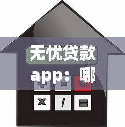 无忧贷款app：哪些借贷平台能真正免抵押